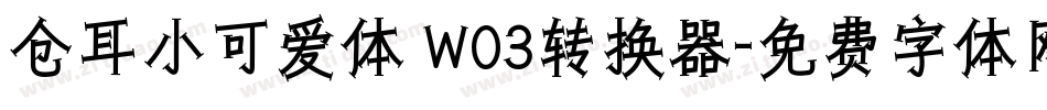 仓耳小可爱体 W03转换器字体转换